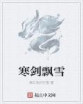 寒剑桃花
