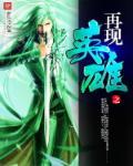 英雄再临在线免费阅读