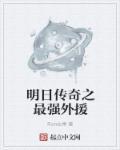 明日传奇 贴吧