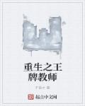 王牌之重生女学生