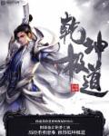 乾坤e道有争议吗