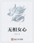 有相无心什么意思