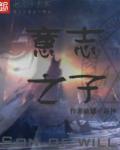 意志之外什么意思
