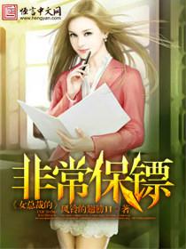 女总裁的非常保镖笔趣阁