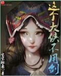 大侠真没用 全文阅读
