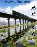 死亡列车第一幕