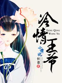 冷情王爷暖心妃