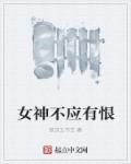 女神应有的样子