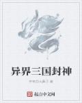 异界封神