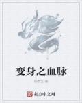 变身血族的日常