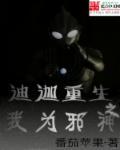 迪迦奥特曼之重生