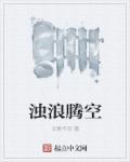 浊浪汹涌怎么写