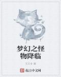 梦幻怪兽怪兽图鉴