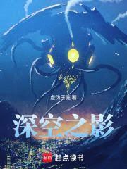 深空之影txt精校版
