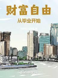 财富自由从毕业开始百度