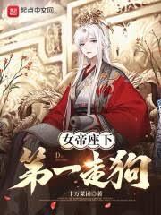 女帝座下第一走狗改编版