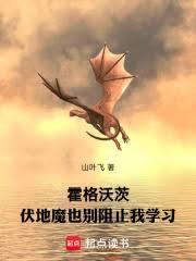 伏地魔一直在霍格沃茨