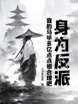 我的马甲多亿点点很合理吧(七月雪仙君)