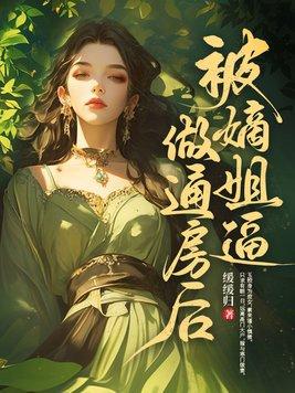 被嫡兄强取豪夺后我死