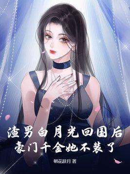 渣男的白月光回来后就分手了