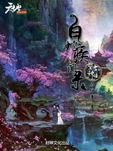 民间传说之白蛇