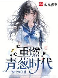 重燃青春意思