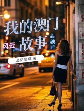 演澳门风云的