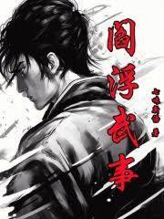 阎武简历