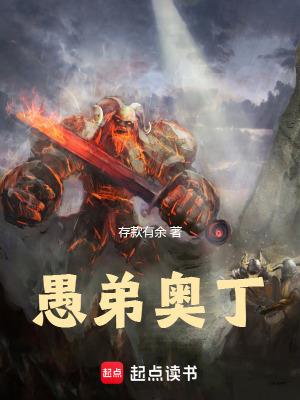 愚弟奥丁TXT免费