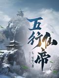 五行仙帝真人有声全集