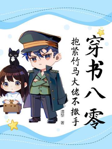 穿书八零大佬要养我免费阅读