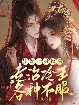 狂妃驯冷王全文免费阅读
