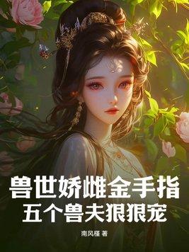 兽世兽夫个个很撩人