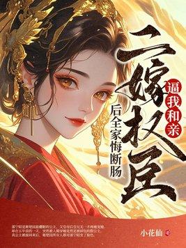 二嫁权臣完结了吗