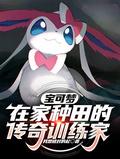精灵宝可梦训练家世界排名