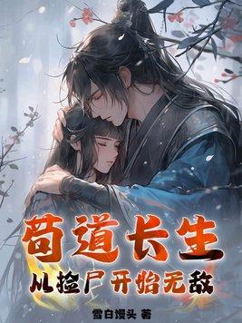 苟道长生从捡尸开始无敌百度百科