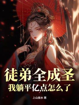 徒弟全都黑化了