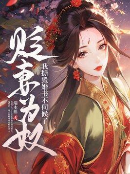 贬妻为妾的
