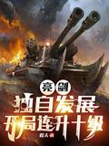 亮剑之开局自动满级系统