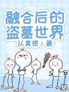 盗墓开局融合神秘身份