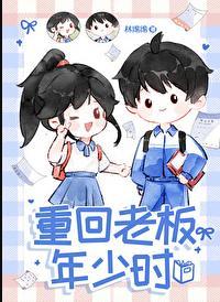 重回老板年少时全文免费阅读