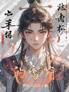 极西之地外传