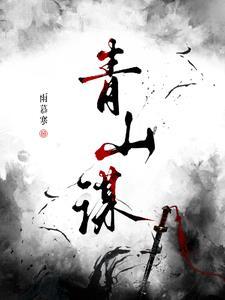 青山谋利 党课开讲解码和美乡村建设