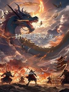 封神之逆天火龙 铁血丹心1997