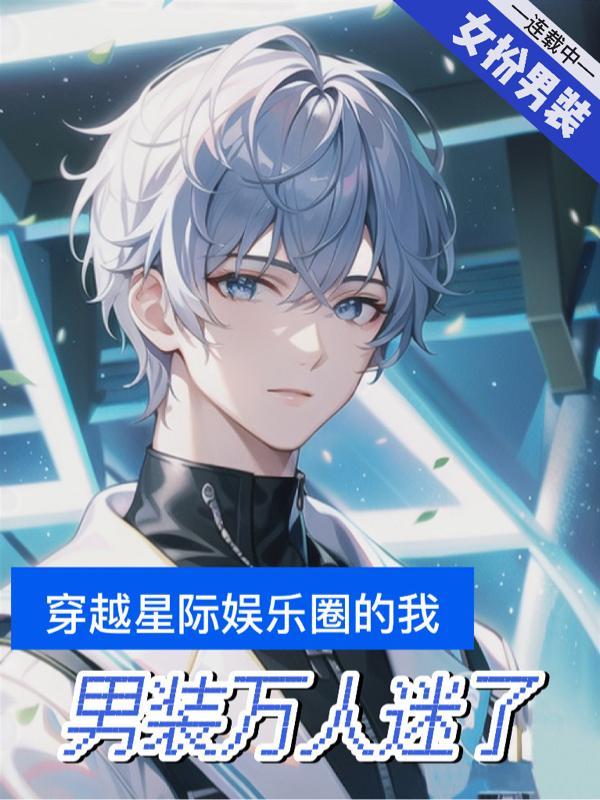 穿越到星际文