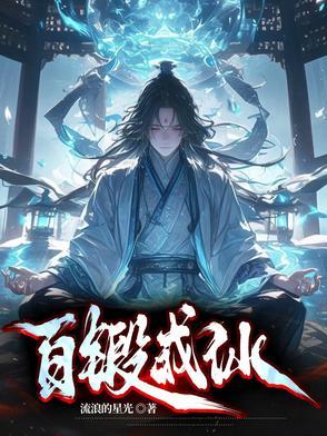 百锻成仙记动漫