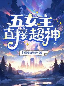 女主在5个左右的玄幻