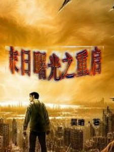 末日曙光下