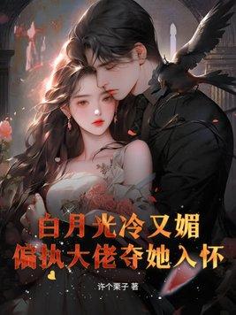 白月光她超拽的(快穿)