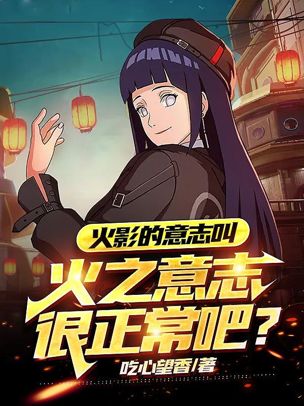 火影火之意志那句话